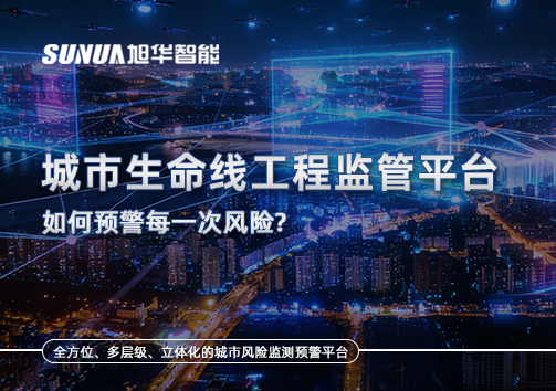 一网统管，全域感知，城市生命线工程监管平台如何预警每一次风险？