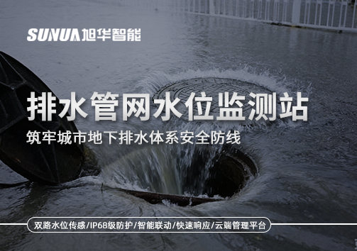 排水管网水位监测站：筑牢城市地下排水体系安全防线