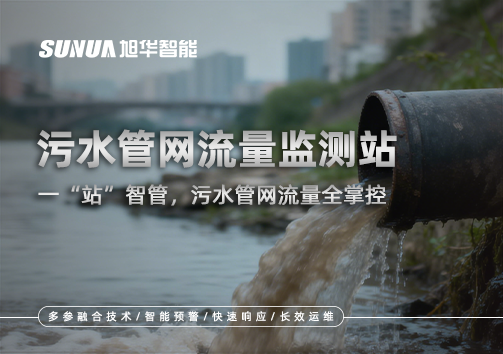 污水管网流量监测站：一“站”智管，污水管网流量全掌控