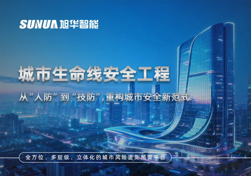 城市生命线安全工程——从“人防”到“技防”，重构城市安全新范式